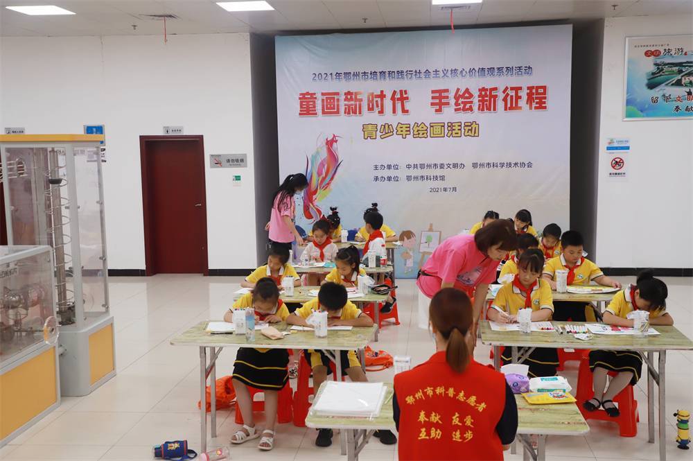 2021年7月9日鄂州市科協(xié)組織新民街?zhù)P凰校區學(xué)生在鄂州市科技館開(kāi)展社會(huì )主義核心價(jià)值觀(guān)系列活動(dòng)，圖為開(kāi)展的童畫(huà)新時(shí)代手繪新征程繪畫(huà)活動(dòng)，老師們指導學(xué)生繪畫(huà).jpg